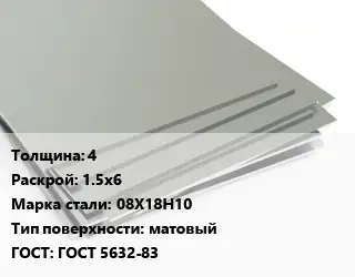 Лист нержавеющий 4 1.5х6 Сталь: 08Х18Н10 Тип:матовый ГОСТ 5632-83